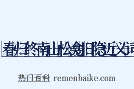 春归终南山松龛旧隐近义词是什么意思的图片